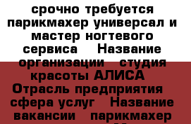 срочно требуется парикмахер универсал и мастер ногтевого сервиса. › Название организации ­ студия красоты АЛИСА › Отрасль предприятия ­ сфера услуг › Название вакансии ­ парикмахер книверсал › Место работы ­ пер.Алмазный 9 › Возраст до ­ 45 - Краснодарский край, Краснодар г. Работа » Вакансии   . Краснодарский край,Краснодар г.